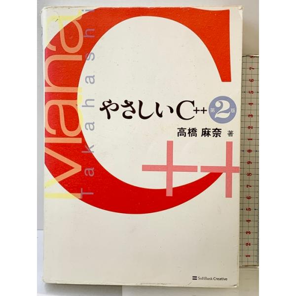 やさしいC++ 第2版 ソフトバンククリエイティブ 高橋 麻奈