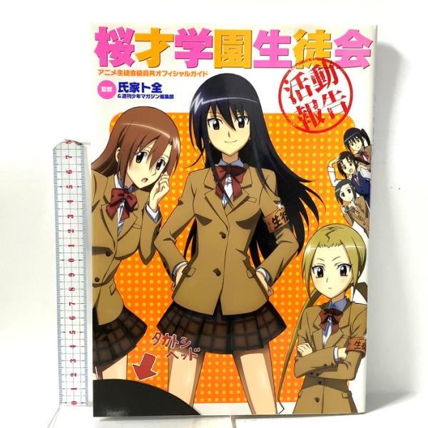 アニメ生徒会役員共オフィシャルガイド桜才学園生徒会活動報告 (KCデラックス) 講談社 氏家ト全