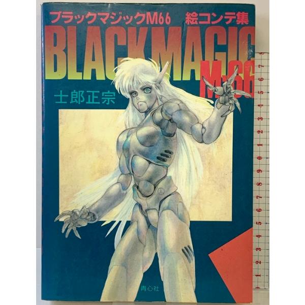 ブラックマジックM66絵コンテ集 青心社 士郎正宗