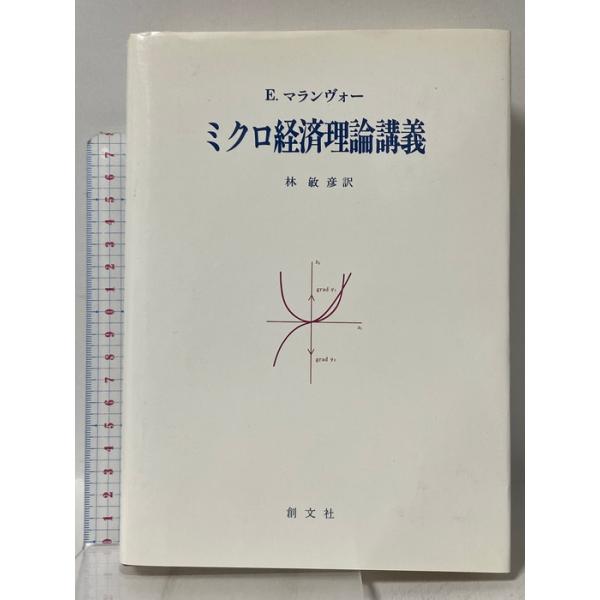 ミクロ経済理論講義 創文社 E.マランヴォー
