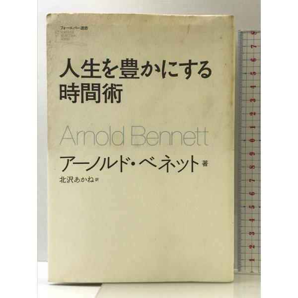 人生を豊かにする時間術 (フォーエバー選書) ソフトバンククリエイティブ アーノルド・ベネット