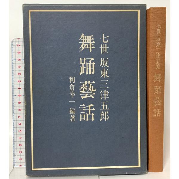 七世 坂東三津五郎 舞踊芸話 演劇出版社 利倉 幸一