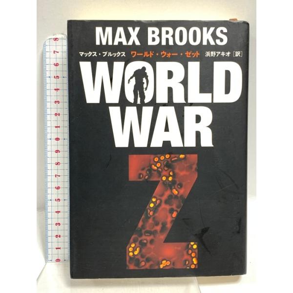 WORLD WAR Z ワールド・ウォー・ゼット 文藝春秋 マックス・ブルックス