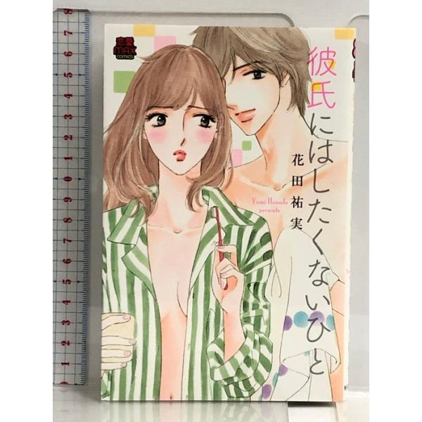彼氏にはしたくないひと (MIU恋愛MAX COMICS) 秋田書店 花田祐実
