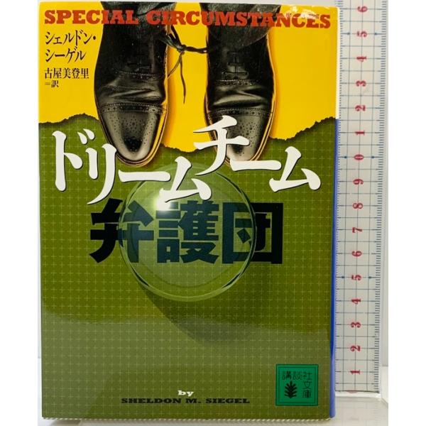 ドリームチーム弁護団 (講談社文庫 し 62-1) 講談社 シェルドン シーゲル
