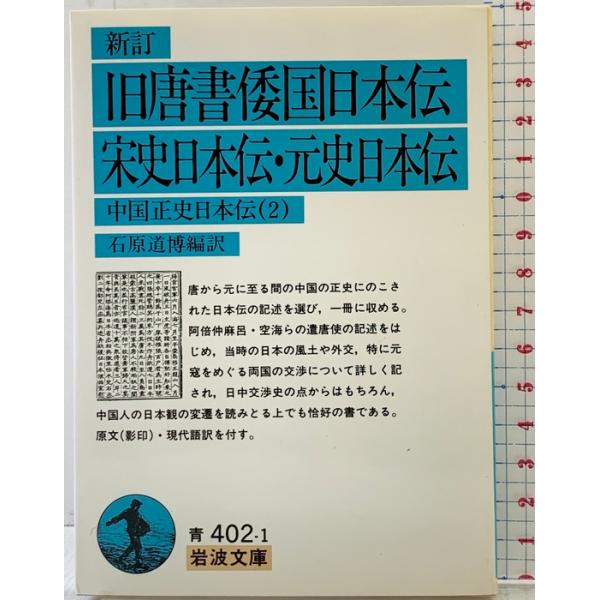 新訂 旧唐書倭国日本伝・ 宋史日本伝・元史日本伝―中国正史日本伝〈2〉 (岩波文庫) 岩波書店 石原 道博