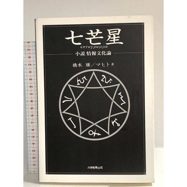 七芒星: 小説情報文化論 大学教育出版 橋本 勝