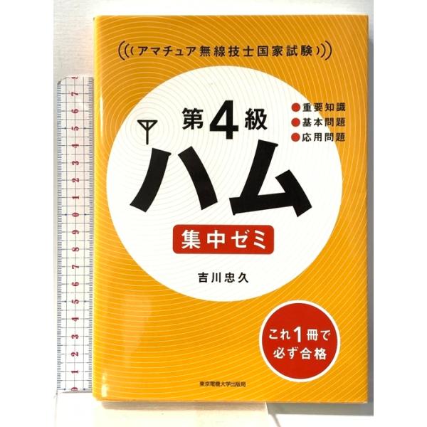 第4級ハム 集中ゼミ アマチュア無線技士国家試験 東京電機大学出版局 吉川忠久
