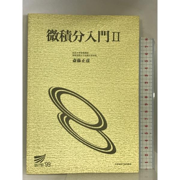 微積分入門 2 (放送大学教材) 放送大学教育振興会 斎藤 正彦