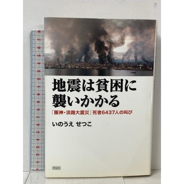 地震は貧困に襲いかかる: 「阪神・淡路大震災」死者6437人の叫び 花伝社 いのうえ せつこ
