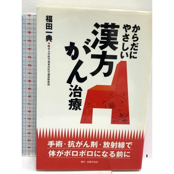 からだにやさしい漢方がん治療: 手術・抗がん剤・放射線で体がボロボロになる前に