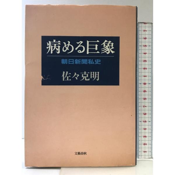 病める巨象―朝日新聞私史 文藝春秋 超：佐々克明