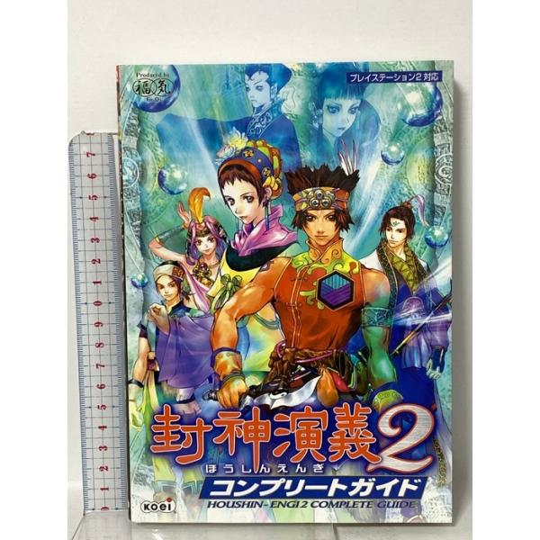 封神演義2コンプリートガイド: プレイステーション2対応 コーエーテクモゲームス