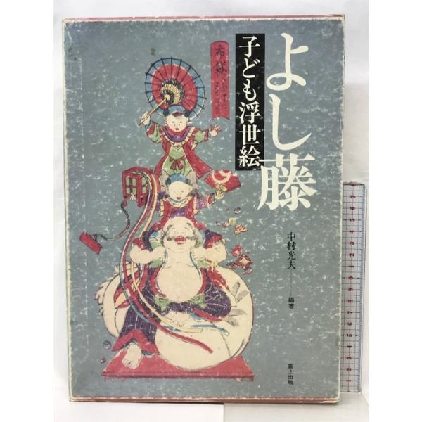 よし藤・子ども浮世絵 富士出版 中村 光夫