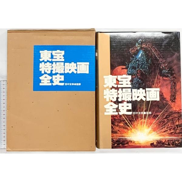 東宝特撮映画全史 東宝 監修：田中智之 監督：丸山誠治・本多猪四郎・小田基義 特技監督：円谷英二