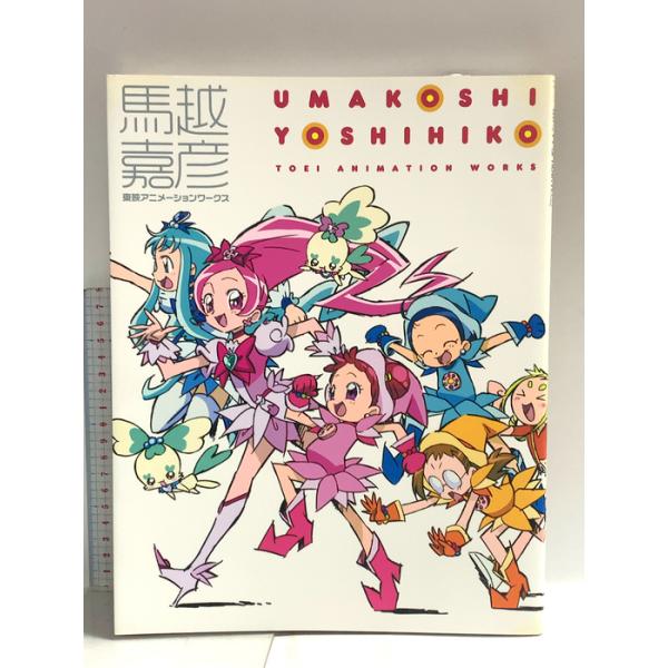馬越嘉彦 東映アニメーションワークス 一迅社