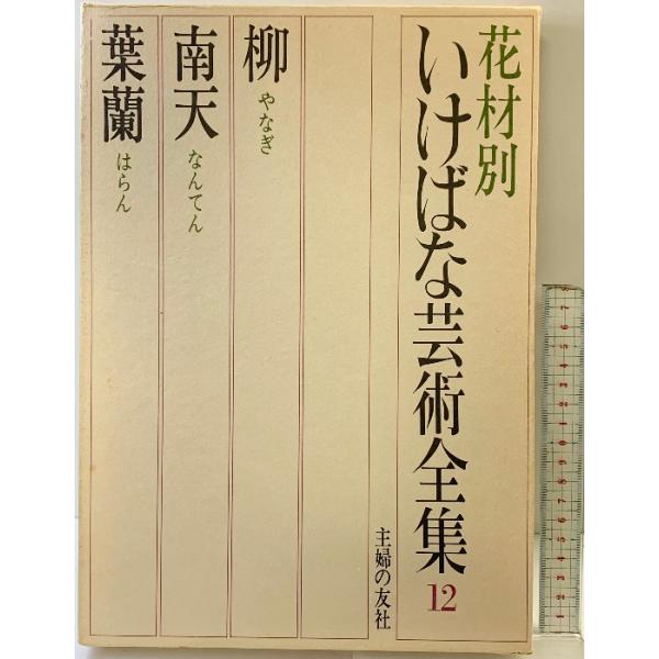 （12）。月報・箱付き。箱にスレ、ヨレ、ヤケ、シミ、傷み、表紙にスレ、ヤケ、シミ、天地小口にヤケ、シミ、本にヤケ、シミ、白ページや見返しに剥し跡、があります。本を読むことに支障はございません。※注意事項※■商品・状態はコンディションガイドラ...