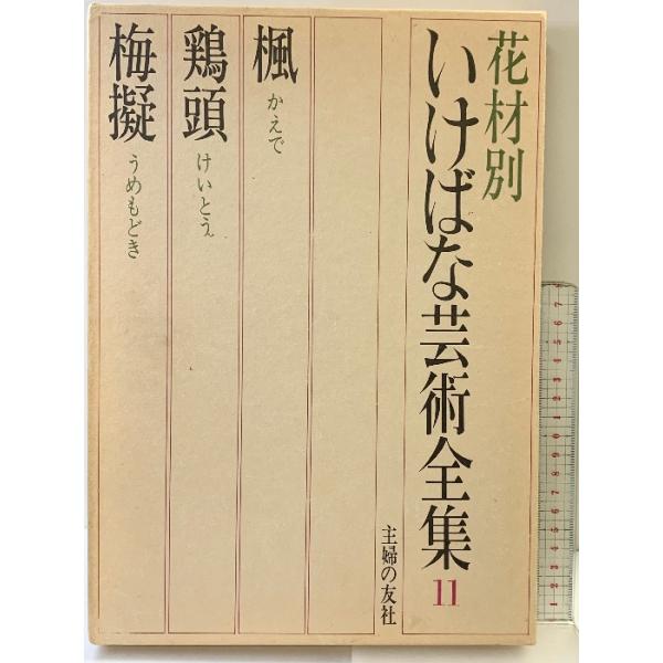 （11）。月報・箱付き。箱にスレ、ヤケ、シミ、傷み、剥し跡、表紙にスレ、ヤケ、シミ、天地小口にヤケ、シミ、本にヤケ、シミ、開き、があります。本を読むことに支障はございません。※注意事項※■商品・状態はコンディションガイドラインに基づき、判断...