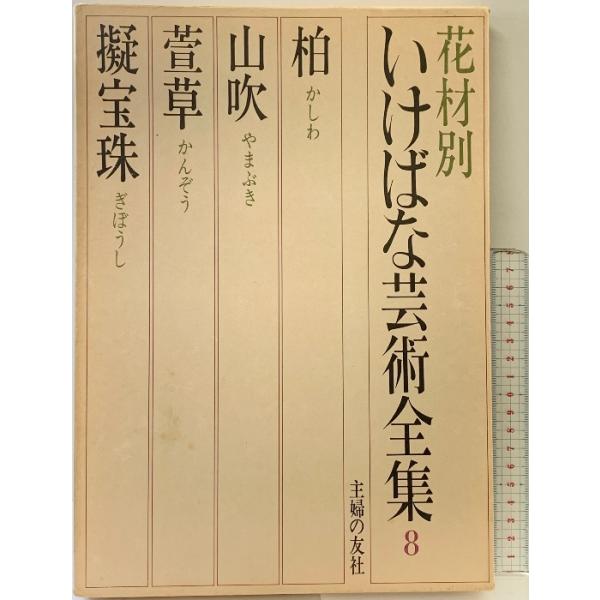 （8）。月報・箱付き。箱にスレ、ヨレ、ヤケ、シミ、傷み、剥し跡、表紙にスレ、ヤケ、シミ、天地小口にヤケ、シミ、本にヤケ、多少のシミ、があります。本を読むことに支障はございません。※注意事項※■商品・状態はコンディションガイドラインに基づき、...