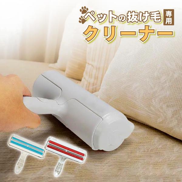 ワンちゃんやネコちゃんの抜け毛を綺麗にお掃除！テープをめくる手間も電源を差す手間も要らない楽ちん抜け毛対策。ローラーを前後に動かす事で毛を絡めとり、溜まった毛はワンタッチでゴミ箱にポイッと捨てられます♪丸ごと水洗いも出来るので、衛生面も気に...