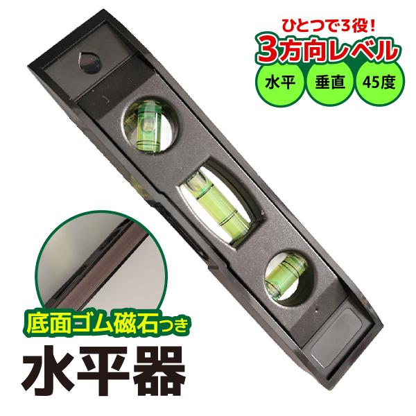 シンプルで使いやすい水平器です。日曜大工のシーンで大活躍の水平器。水平・垂直・45度の3方向をとても簡単に計測することができます。底面に磁石がついています。非常に小型でコンパクトなので、ポケットやカバン、工具箱の中に収納しやすいです。家庭に...