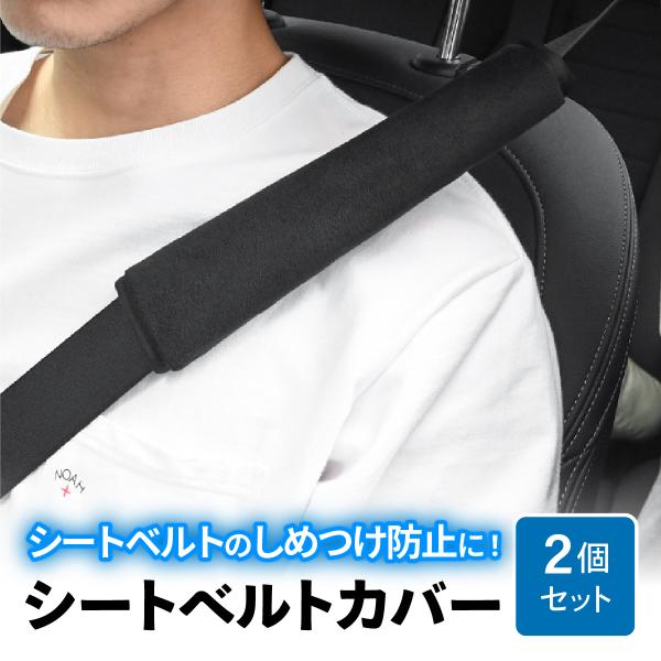 シートベルトカバー 洗える おしゃれ 2個セット 柔らかい シートベルトパッド クッション 子供 大人 兼用 2本セット 車 汎用 軽自動車 普通車 肩紐 肩ひも