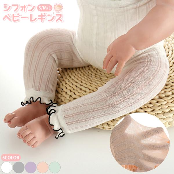 ・赤ちゃん・子供用の、春夏用ニットレギンスです。薄手で通気性が良く、暑くなる時期も快適に過ごせます。冷房対策にも。・マチ付きで、お尻周りがもたつくのを防ぎます。おむつをしていても、しっかりカバーしてくれます。・伸縮性が良く、履かせやすく動き...