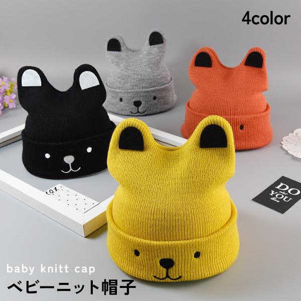・かわいいお顔とお耳付き。ベビー用の可愛いニット帽です。・通気性や伸縮性に優れた柔らかなニット生地で、お子様の頭を優しく包みこみます。頭を締め付けずに、寒さや衝撃から守ります。寒い日のお出かけや、転んでしまったときなどにも安心。・出産祝いな...