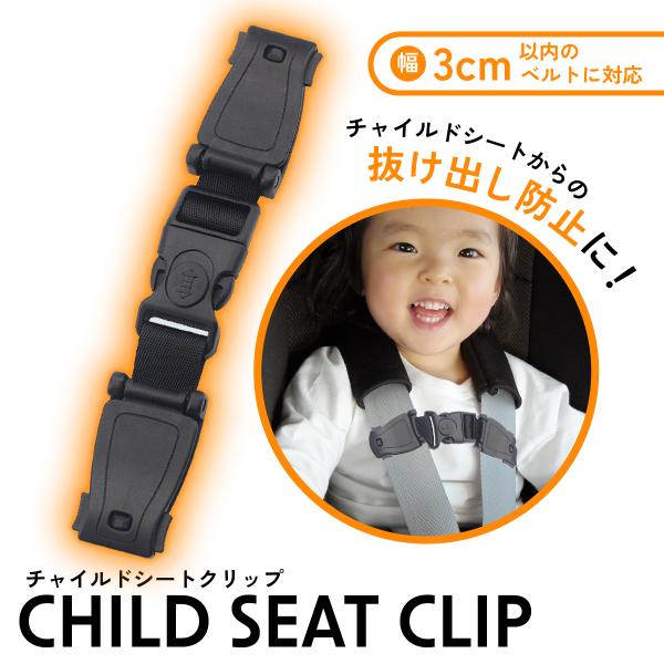 ・お子様の安全を守るチャイルドシートからの抜け出し防止クリップです。・バックルとスナップボタンのダブルロック機能が、抜け出しを防止します。・多くのチャイルドシート、ベビーチェア、ベビーカーに取り付け可能です。・クリップ両端の突起物を同時に押...