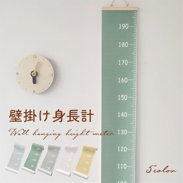 ・こども部屋やリビングや廊下などお家のどこに飾ってもかわいいおしゃれな身長計です。・インテリアのようなシンプルでおしゃれなタペストリー型デザインなのでリビング、    和室、洗面所などの壁や柱にとても馴染みます。・計測できるメモリの長さは1...