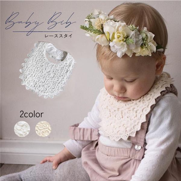 ・ナチュラルな風合いが可愛いレーススタイです。・総レースの華やかなデザインで、フォーマルやセレモニーにもピッタリ　   かわいいお洋服がより一層映えかわいさを１ランクUPしてくれます・赤ちゃんにはスタイとして、小さなお子様にはつけ襟としても...