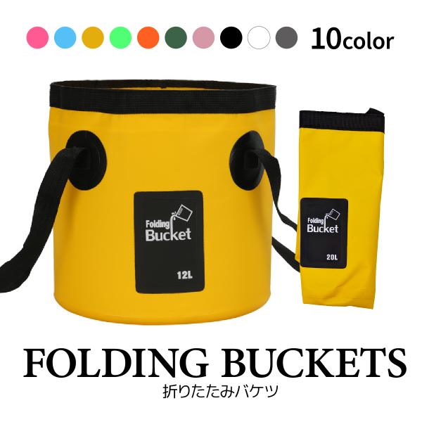 ・コンパクトで収納楽々！持ち運びに便利な折りたたみ式バケツです。・12リットルと20リットルの2点セットです。・緊急時の防災バケツとしてはもちろん、アウトドアや荷物入れ、ゴミ箱代わりなど幅広い場面で活躍します。・広口タイプなので水も入れやす...