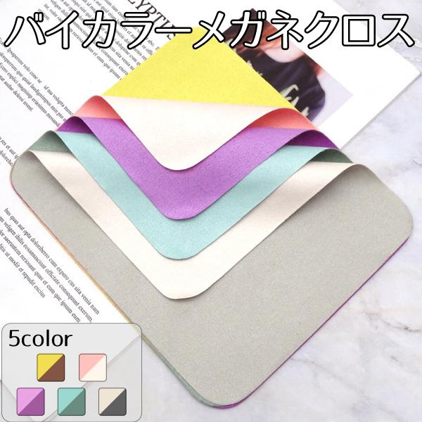 ・カラフルで鮮やかなデザインが特徴のメガネ拭きです。・スマホやカメラレンズ、タブレットの画面にもご使用いただけます。・柔らかい手触りで油膜汚れもきれいに拭き取れます。・プチギフト等にもちょうど良いアイテムです。【カラー】　全5色A_ブラウン...
