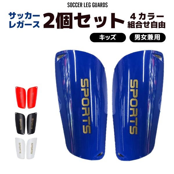 【2枚組 2セット】レガース サッカー ジュニア 子供用 キッズ すね当て すねあて 小さめ シンガード フットサル 子ども