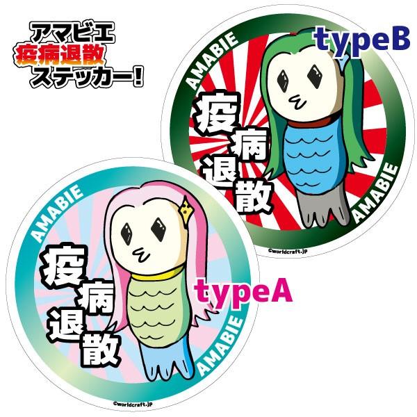 あまびえ 疫病退散 オリジナルステッカー／マグネット 屋外耐候耐水