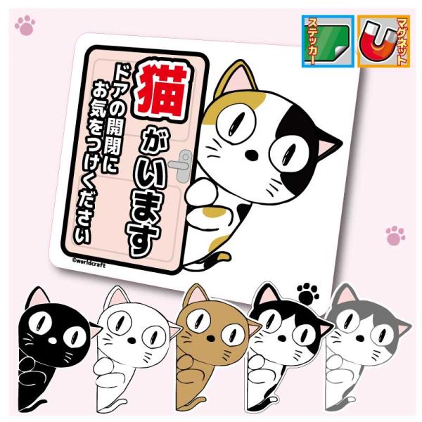 オリジナル 猫がいます ステッカー！ステッカー or マグネット選択可能♪他では手に入らない かわいい 当店オリジナルデザイン☆猫ちゃんの飛び出しを注意してもらうように、玄関ドアなどにペタリとどうぞ♪◆◆◆カラー（毛色）・ステッカー／マグネ...