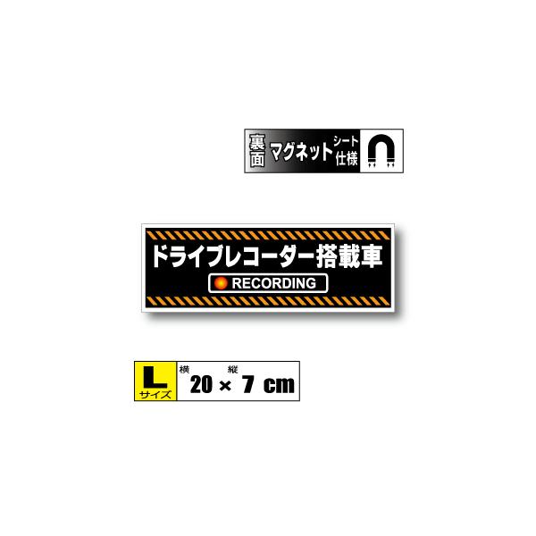 ドライブレコーダー搭載車 マグネット 　 Lサイズ 20x7cm　 ドラレコ・車載カメラ録画中 防犯 あおり防止 車・磁石 耐水 耐UV