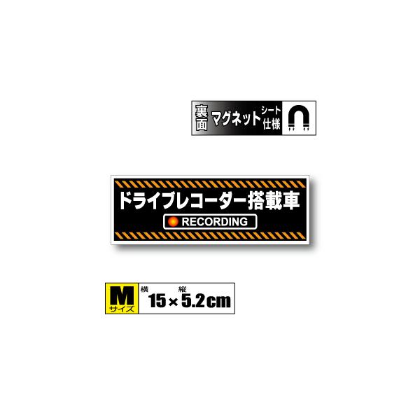 ドライブレコーダー搭載車 マグネット 　 Mサイズ 15x5.2cm　 ドラレコ・車載カメラ録画中 防犯 あおり防止 車・磁石 耐水 耐UV