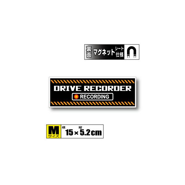ドライブレコーダー搭載車 マグネット (typeB)   Mサイズ 15x5.2cm　 ドラレコ・車載カメラ録画中 防犯 あおり防止  磁石 耐水 耐UV