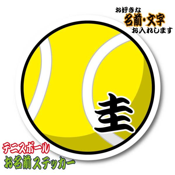 お名前・名入れ　テニスボール　ステッカー／マグネット　名前シール オーダー 作成