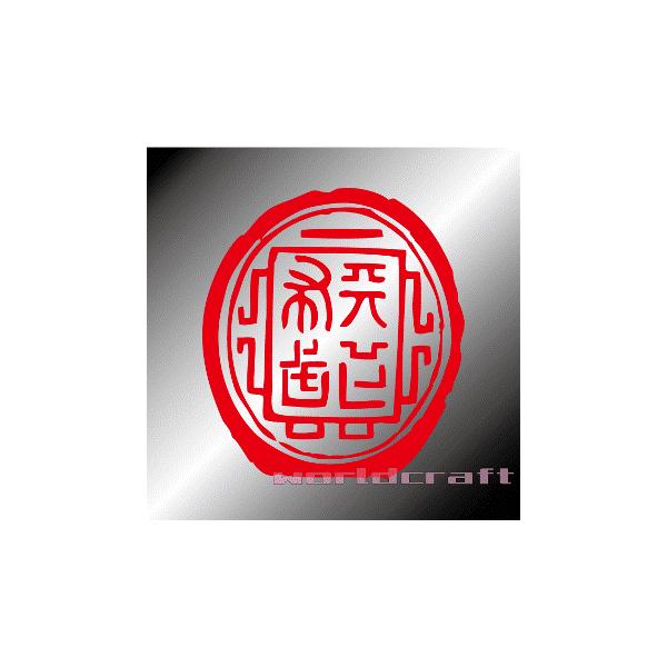 天下布武印（織田信長） カッティングステッカー サイズ・カラー選択