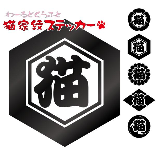 猫家紋ステッカー 家紋選択 カラー サイズ選択 可能 漢字バージョン かわいい 車 玄関 1l0nkm1 ステッカー屋わーるどくらふと Y 通販 Yahoo ショッピング