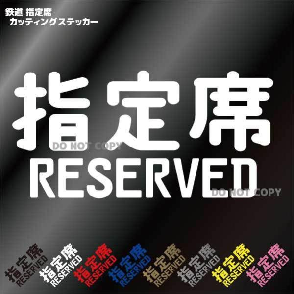 指定席 カッティングステッカー ／鉄道・電車シール : ステッカー屋