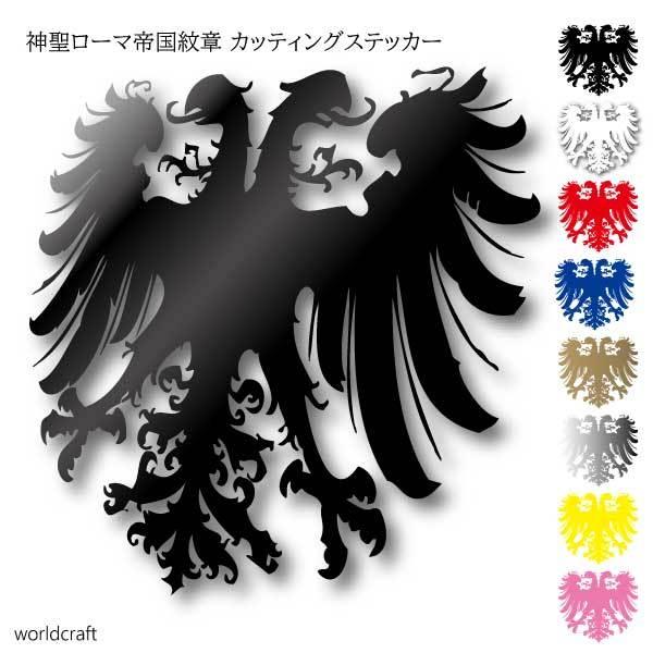 双頭の鷲 神聖ローマ帝国紋章 カッティングステッカー サイズ選択