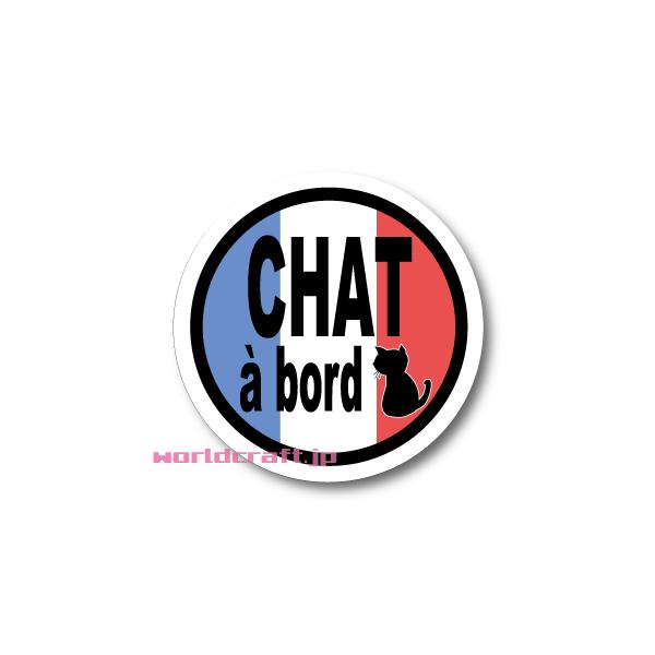 ネコ・猫 が車に乗っています　かわいい丸形☆「CAT in CAR」 の　フランス語バージョン ”CHAT a bord”です。他では手に入らない当店オリジナルデザインです☆【サイズ】、【ステッカー・マグネット】 の選択ができますクルマにペ...