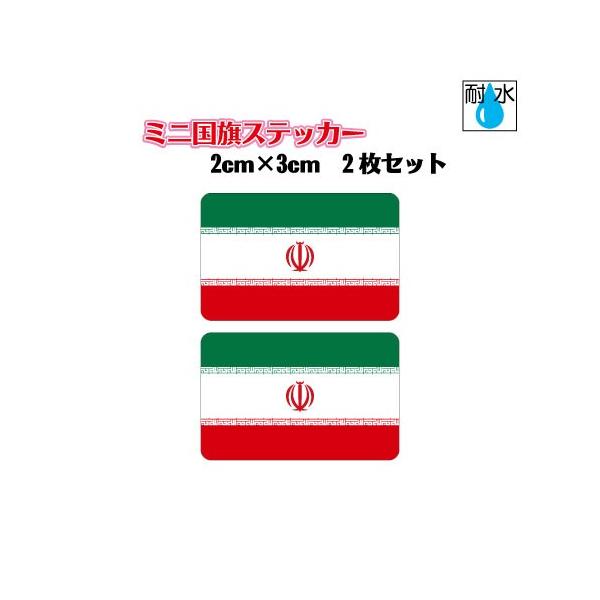 ☆国旗ステッカー（シール）　屋外耐候・耐水防水仕様☆屋外使用OK！　耐水（防水）・耐候仕様です。スマホや携帯電話、自転車やスーツケースのワンポイントに、ノートPC、タブレットなどにもペタリとどうぞ！■サイズ　：　縦 2cm × 横 3cm■...