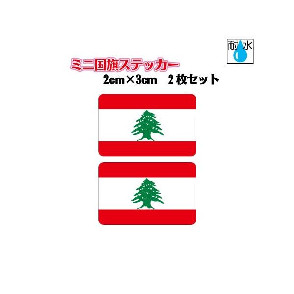 レバノン国旗 ステッカー　ミニサイズ 2枚セット 2x3cm　屋外耐候耐水シール　携帯・スマホなどに　