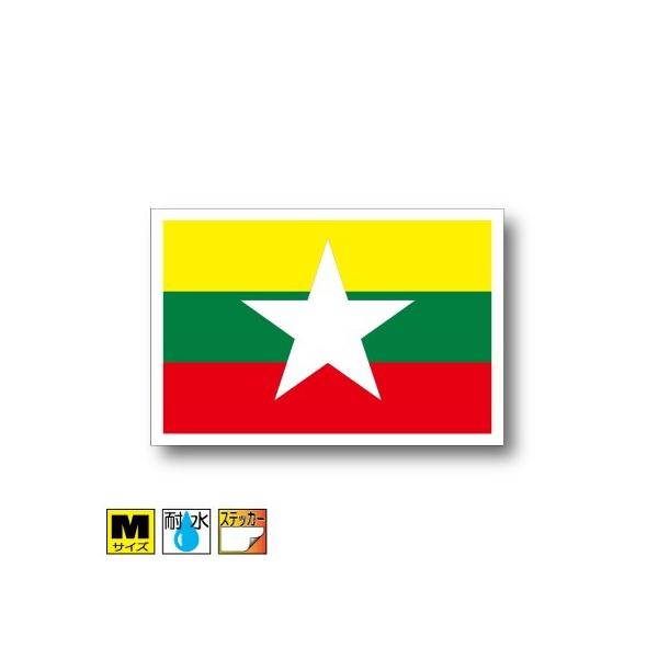 ミャンマー国旗ステッカー Mサイズ 8×12cm　屋外耐候耐水シール　スーツケースや車などに