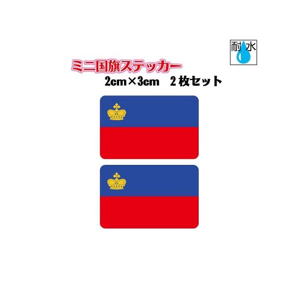 リヒテンシュタイン国旗ステッカー　ミニサイズ 2枚セット 2x3cm　屋外耐候耐水シール　携帯・スマホなどに