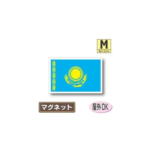 カザフスタン国旗マグネット Mサイズ 8×12cm　磁石・マグネットステッカー 耐候 耐UV 耐水